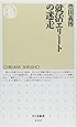 就活エリートの迷走 (ちくま新書)