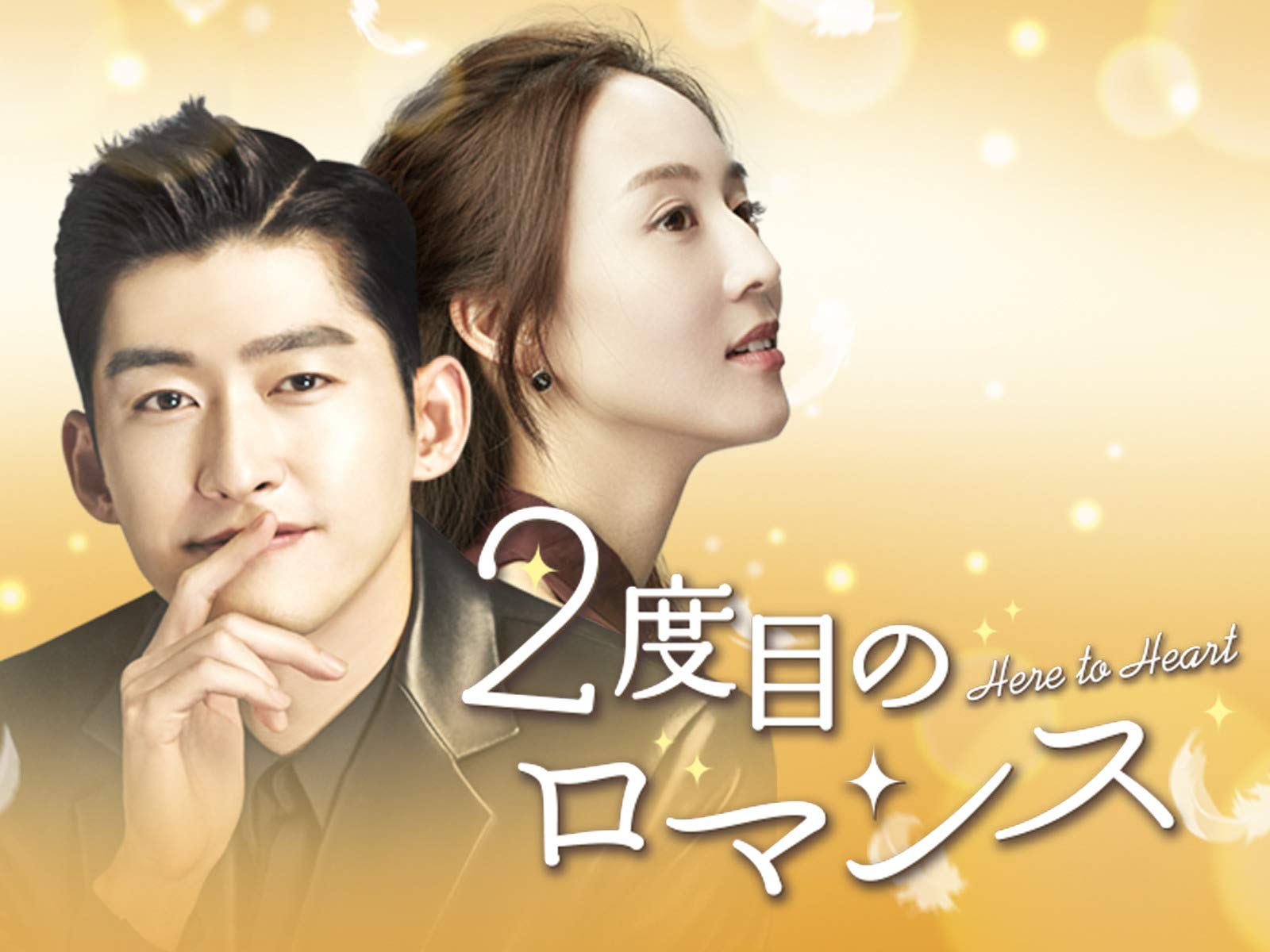Amazon Co Jp 2度目のロマンス 字幕版 を観る Prime Video