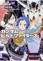 ガンダムビルドファイターズ 1