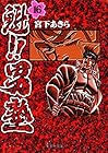 魁!!男塾 文庫版 第16巻