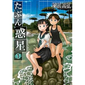 たぶん惑星: 1 粟岳 高弘 (REXコミックス) [Kindle版]