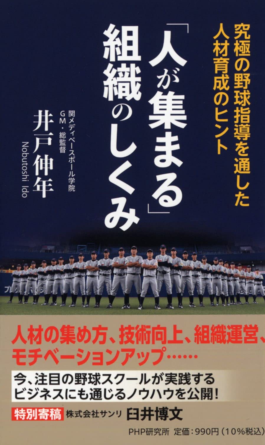 人が集まる 組織のしくみ 究極の野球指導を通した人材育成のヒント 井戸 伸年 本 通販 Amazon