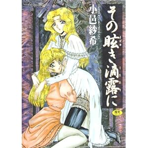 その眩き滴露に