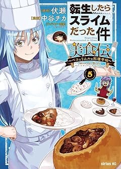 転生したらスライムだった件 美食伝 ～ペコとリムルの料理手帖～の最新刊