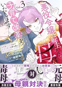 悪役令嬢に転生した母は子育て改革をいたします ～結婚はうんざりなので王太子殿下は聖女様に差し上げますね～の最新刊