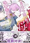 悪役令嬢に転生した母は子育て改革をいたします ～結婚はうんざりなので王太子殿下は聖女様に差し上げますね～ 第3巻