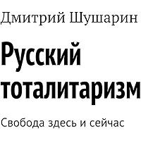 Русский тоталитаризм: Свобода здесь и сейчас (Russian Edition) book cover