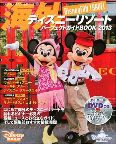 海外ディズニーリゾート パーフェクトガイドbook 13 Disney Fan Mook ディズニーファン編集部 本 通販 Amazon
