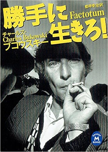 勝手に生きろ 学研m文庫 チャールズ ブコウスキー Bukowski Charles 幸治 都甲 本 通販 Amazon