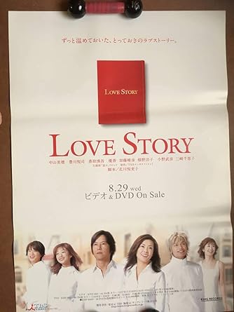 Amazon 中山美穂 豊川悦司 香取慎吾 畑野浩子love Story 2001年tbs