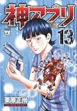 神アプリ(13)(秋田書店)