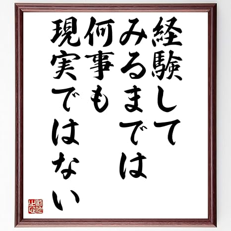Amazon 書道色紙 名言 経験してみるまでは何事も現実ではない 額付き 受注後直筆 千言堂 Z28 ウォールステッカー オンライン通販