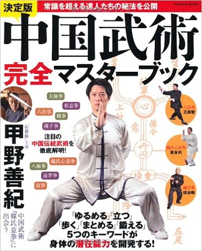 決定版中国武術完全マスターブック 常識を超える達人たちの秘法を公開 Gakken Mook 甲野 善紀 本 通販 Amazon