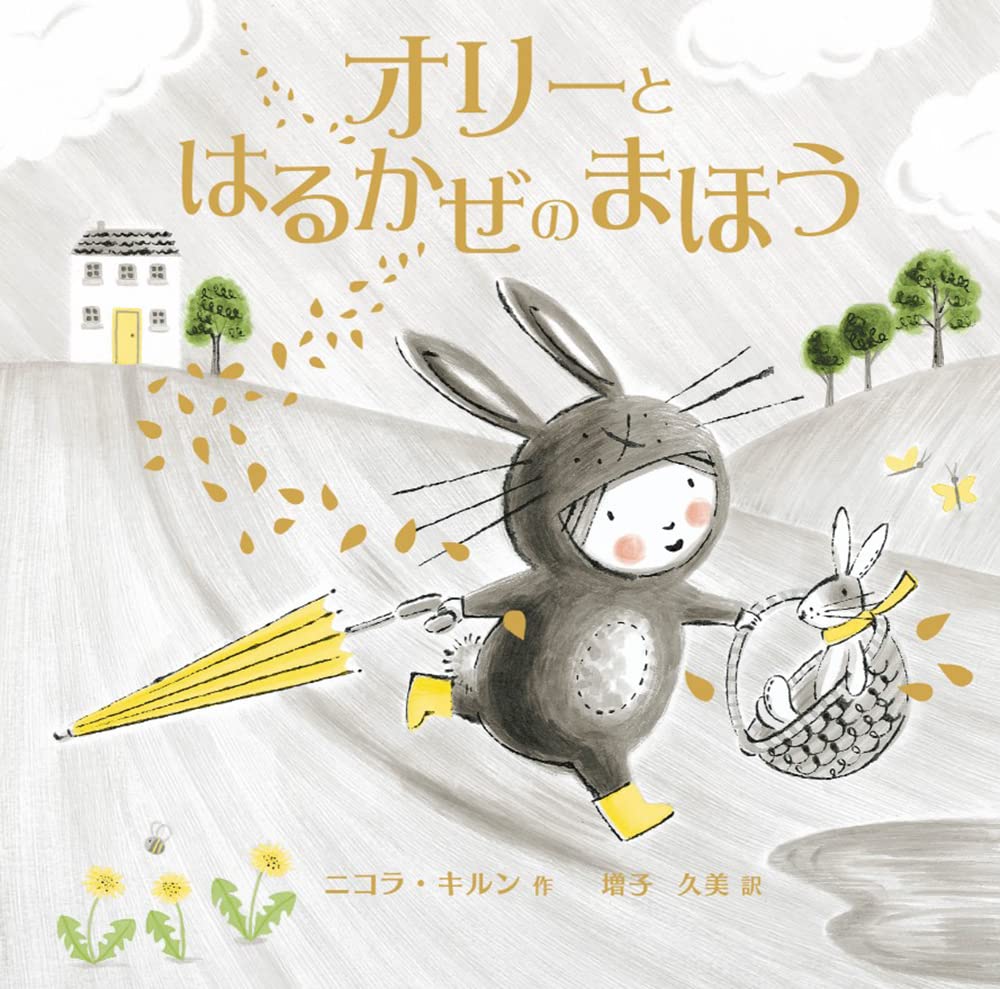 オリーとはるかぜのまほう ニコラ キルン 増子 久美 本 通販 Amazon