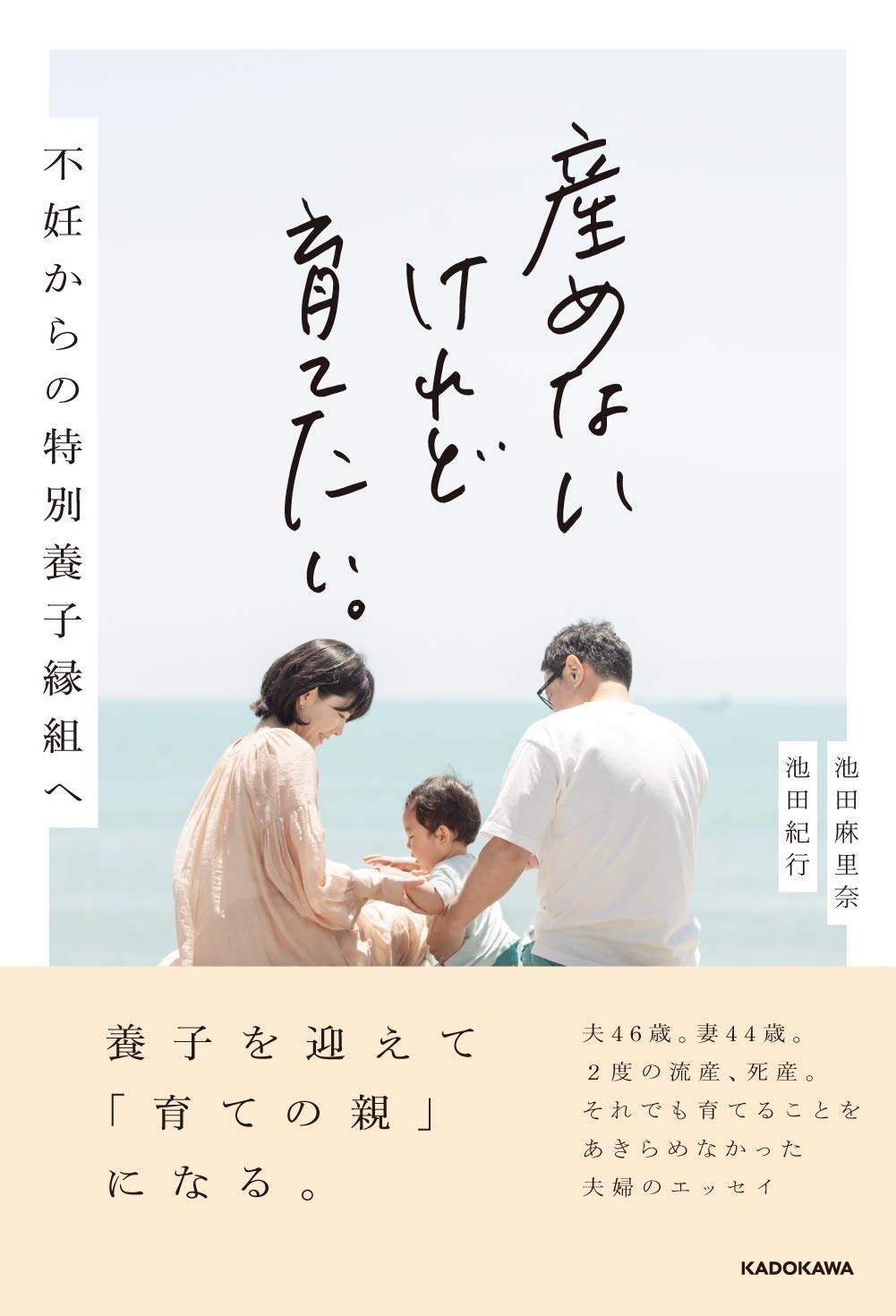 産めないけれど育てたい 不妊からの特別養子縁組へ 池田 麻里奈 池田 紀行 本 通販 Amazon
