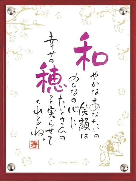 Amazon Co Jp 可愛い着物を着たミッキー ミニー 誕生日祝い 卒業記念 各種お祝い 一人用 ミッキー ミニー きもの ネームインポエム ホーム キッチン