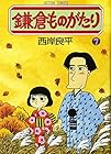 鎌倉ものがたり 第7巻