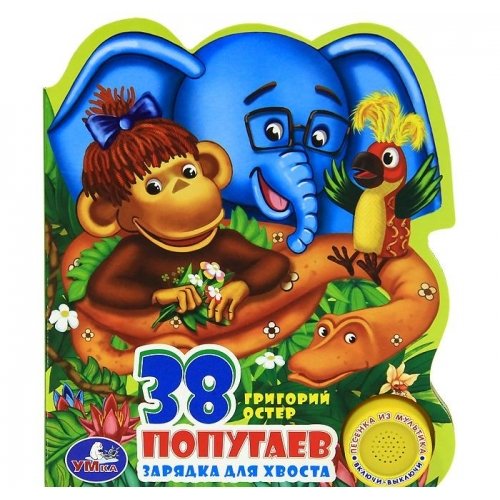 Умка 38 попугаев (1 кнопка с песенкой). формат: 165x 190мм объем: 10 стр. в кор.54шт (9785919410805)