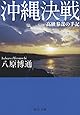 沖縄決戦 - 高級参謀の手記 (中公文庫プレミアム)