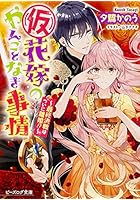 〈仮〉花嫁のやんごとなき事情 〔11〕
