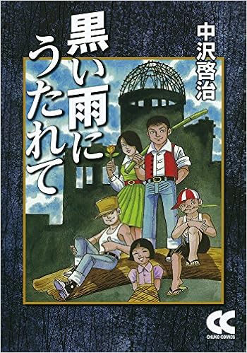 黒い雨にうたれて 中公文庫 コミック版 な 28 Amazon Com Books