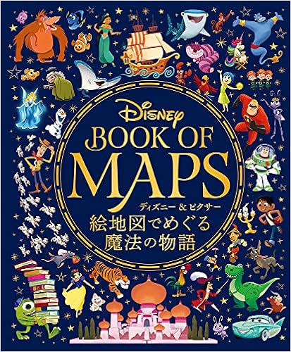 ディズニー ピクサー 絵地図でめぐる魔法の物語 ウォルト ディズニー カンパニー 本 通販 Amazon