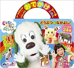 本のおでかけシールえほん いないいないばあっ!~どうぶつと なかよし!~ (小学館おでかけシールえほん) (日本語) 単行本 – 2017/4/20の表紙