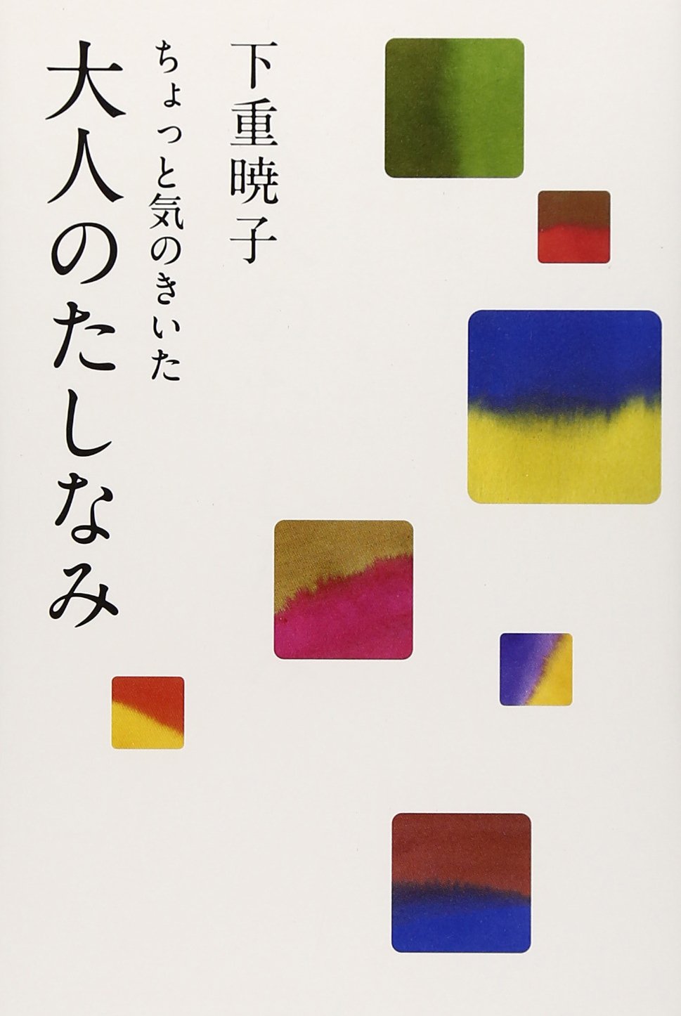 ちょっと気のきいた大人のたしなみ | 下重 暁子 |本 | 通販 | Amazon