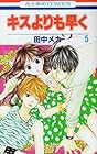 キスよりも早く 第5巻