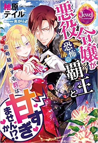 ジュエルブックス 悪役令嬢が恐怖の覇王と政略結婚する罰は甘すぎませんか 柚原 テイル 炎 かりよ 本 通販 Amazon
