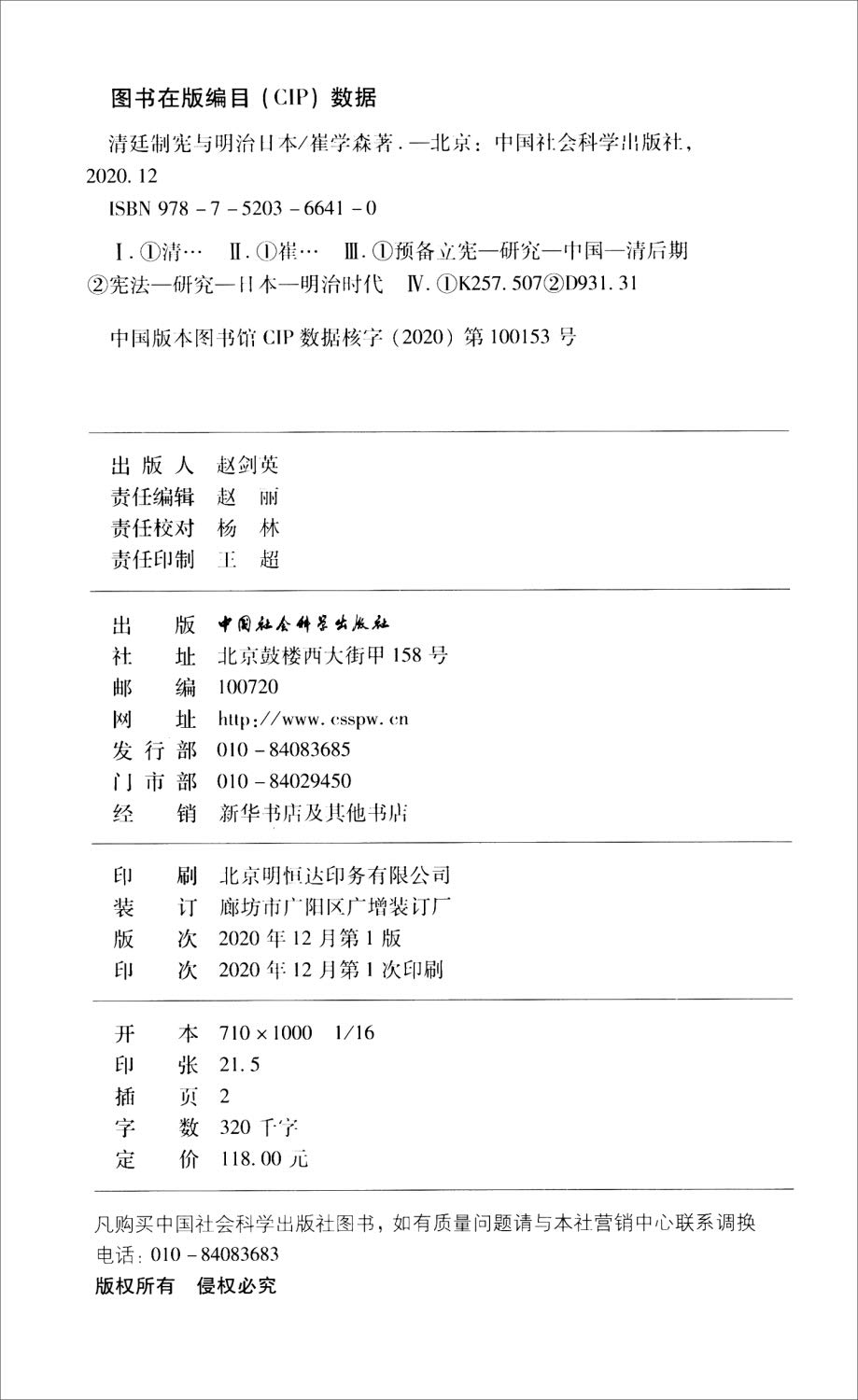 清廷制宪与明治日本 Amazon Co Uk 崔学森 Books