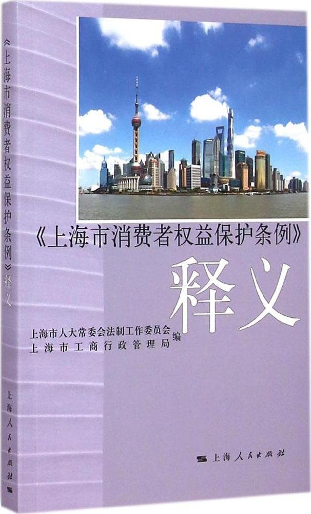 上海市消费者权益保护条例 释义 上海市人大常委会法制工作委员会上海市工商行政管理局 9787208128507 Amazon Com Books