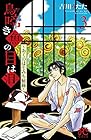 鳥啼き魚の目は泪~おくのほそみち秘録~ 第3巻