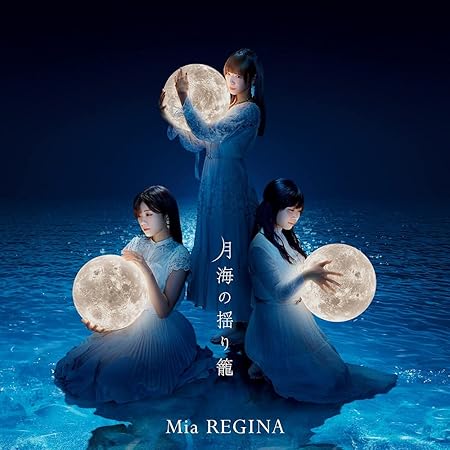 Amazon Tvアニメ 白い砂のアクアトープ Ed主題歌 月海の揺り籠 アーティスト盤 Mia Regina アニメ ミュージック