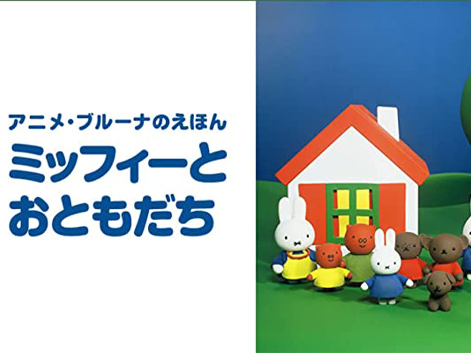 Amazon Co Jp ミッフィーとおともだちを観る Prime Video