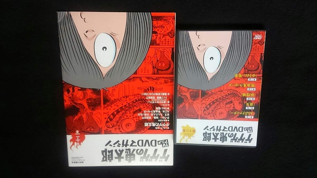 Amazon ゲゲゲの鬼太郎 Tvアニメdvdマガジン 第十二巻 おばけナイター 夜叉 妖怪城 吸血鬼ラセーヌ ゆうれい電車 ポスター 秘宝館 アニメ 萌えグッズ 通販