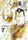 仁義 零 第7巻