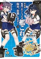 艦隊これくしょん-艦これ- 陽炎、抜錨します! 3 特装版