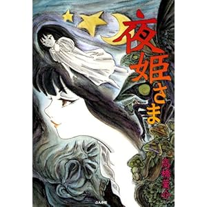 夜姫さま (ぶんか社コミックス) [Kindle版]