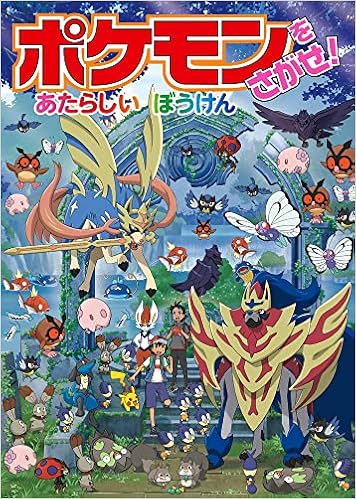 ポケモンをさがせ あたらしいぼうけん 姫野 よしかず 本 通販 Amazon ポケモンをさがせ あたらしいぼうけん 姫野 よしかず 本 通販 Amazon