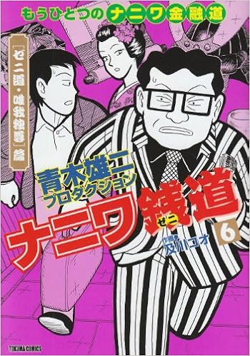 ナニワ銭道 6 もうひとつのナニワ金融道 トクマコミックス Amazon Com Books