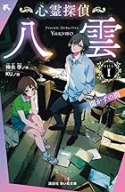 心霊探偵八雲 FILE1 開かずの間