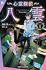 心霊探偵八雲 FILE1 開かずの間