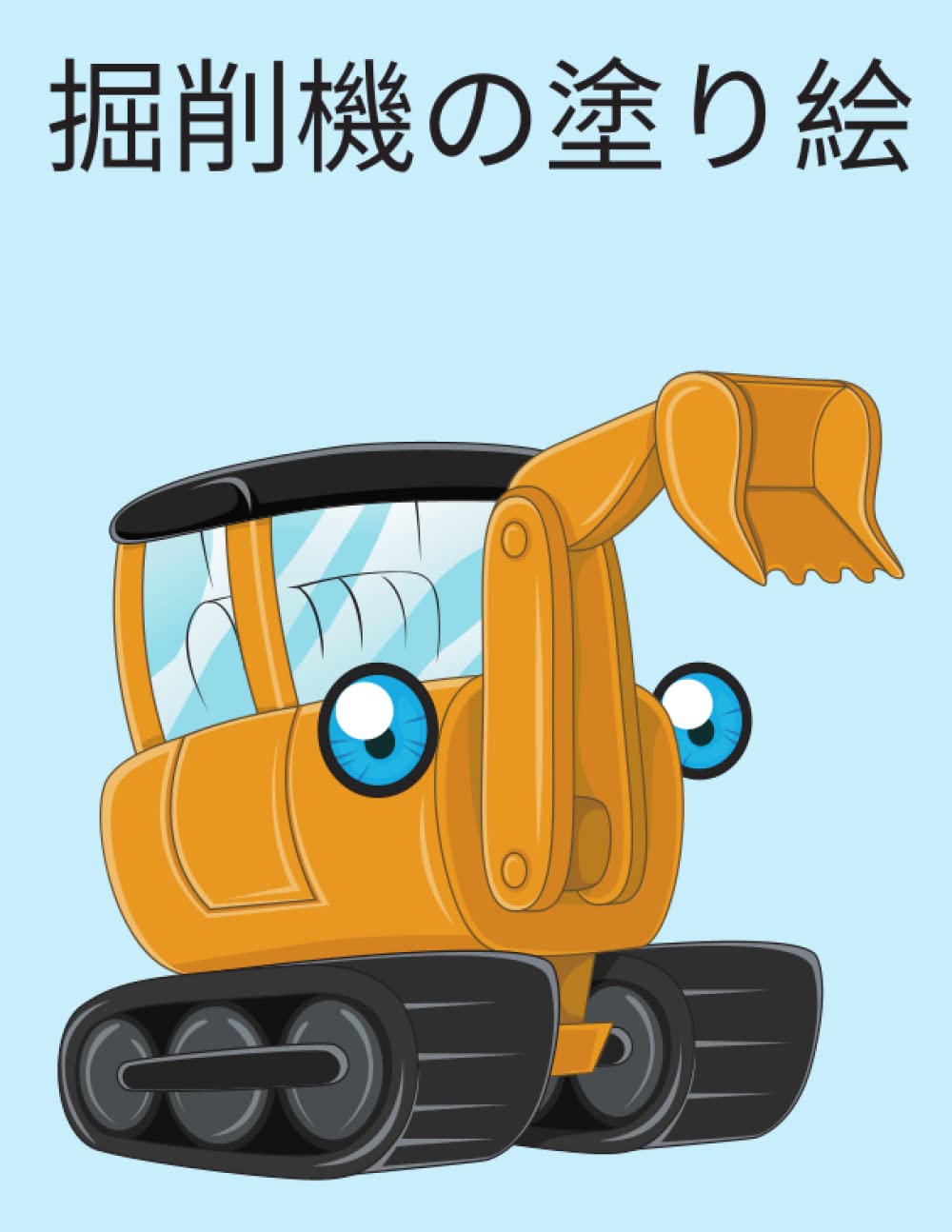 掘削機の塗り絵 Robio Pidro Amazon Com Books