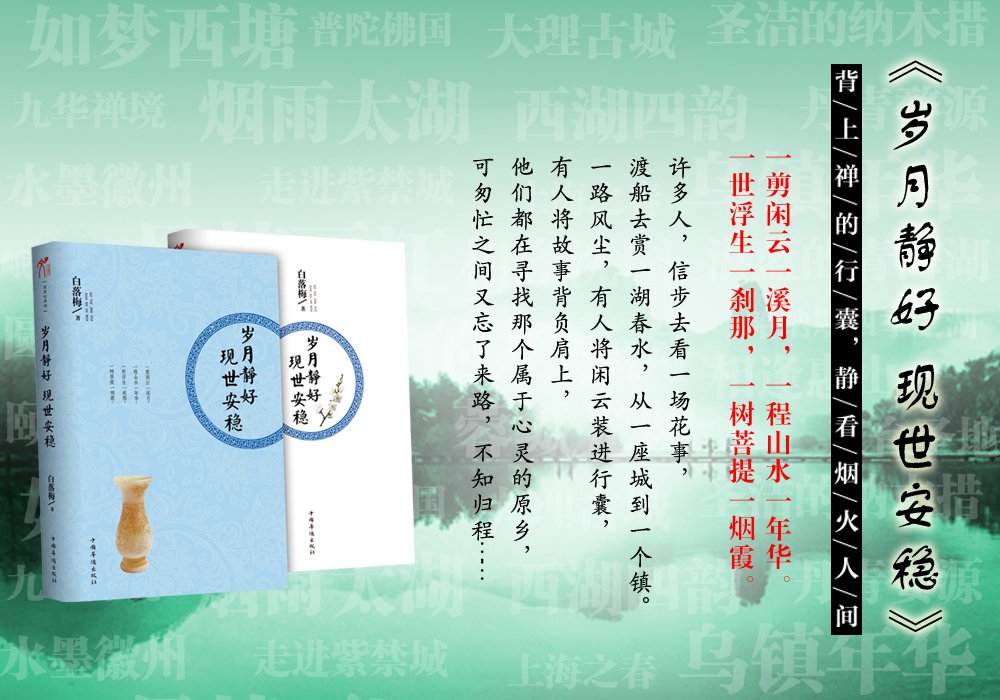 岁月静好 现世安稳 白落梅 9787511321152 Amazon Com Books
