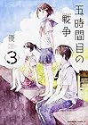 五時間目の戦争 第3巻