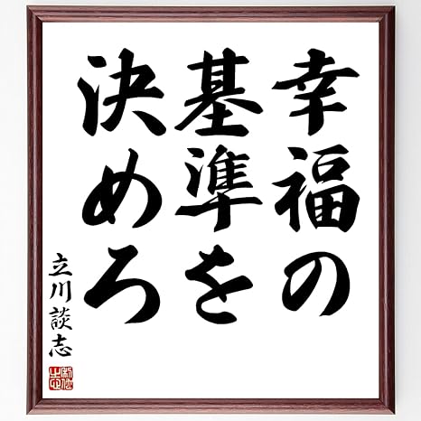 Amazon Co Jp 書道色紙 立川談志の名言 幸福の基準を決めろ 額付き 受注後直筆 千言堂 Y1064 ホーム キッチン