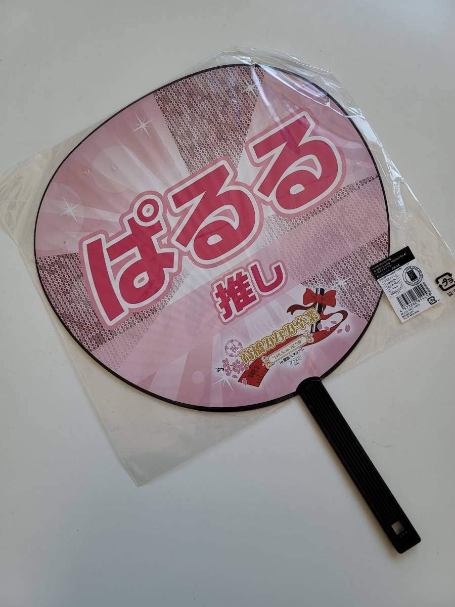 Amazon Co Jp Akb48 島崎遙香 推しbigうちわ 高橋みなみ卒業コンサート ホビー