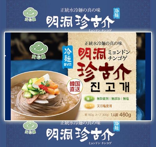 Amazon 韓国直送 明洞 珍古介 ミョンドン チンゴゲ 水冷麺 １人前 460g 冷麺 韓国麺 韓国食品 韓国本場冷麺 簡単手作り 明洞珍古介 冷麺 通販