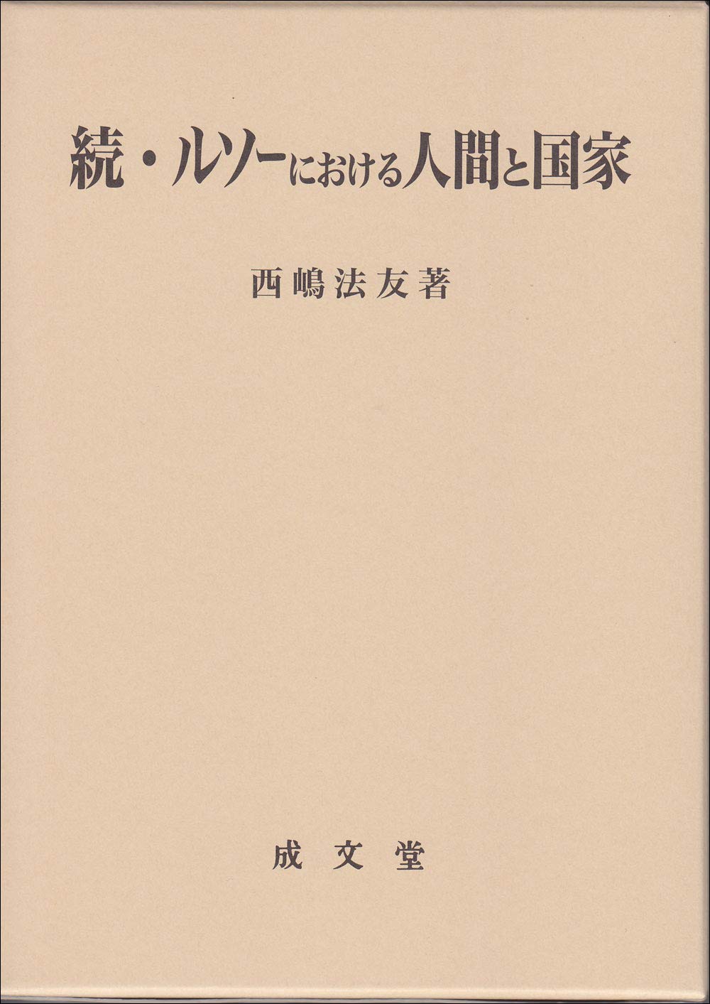 続 ルソーにおける人間と国家 久留米大学法政叢書 西嶋 法友 本 通販 Amazon